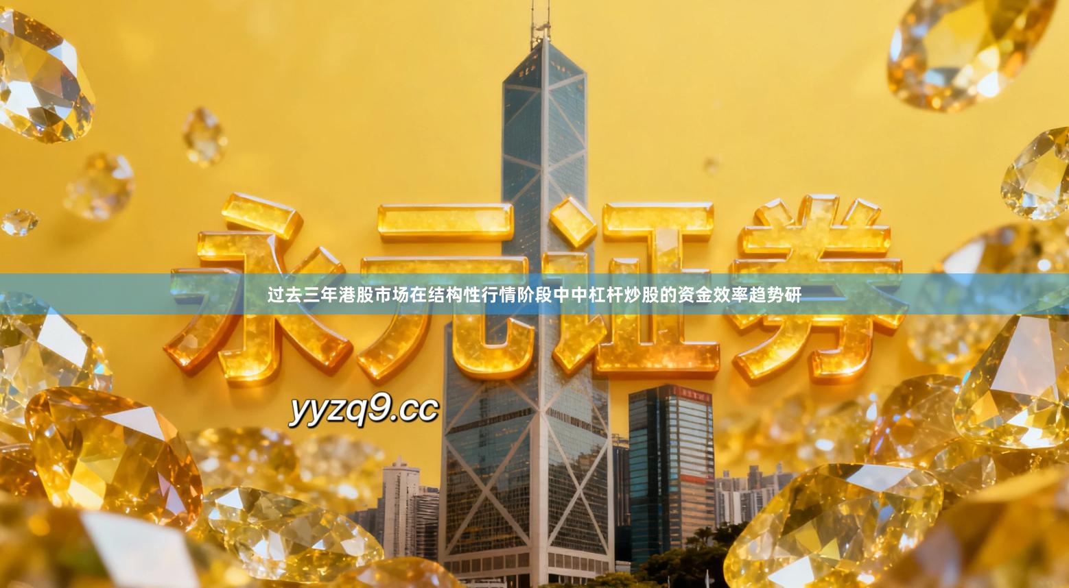 过去三年港股市场在结构性行情阶段中中杠杆炒股的资金效率趋势研