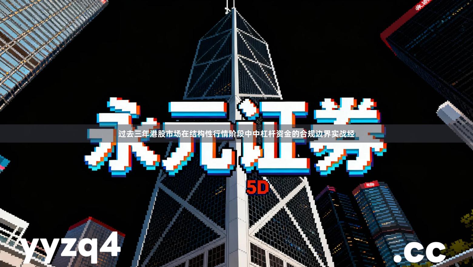 过去三年港股市场在结构性行情阶段中中杠杆资金的合规边界实战经