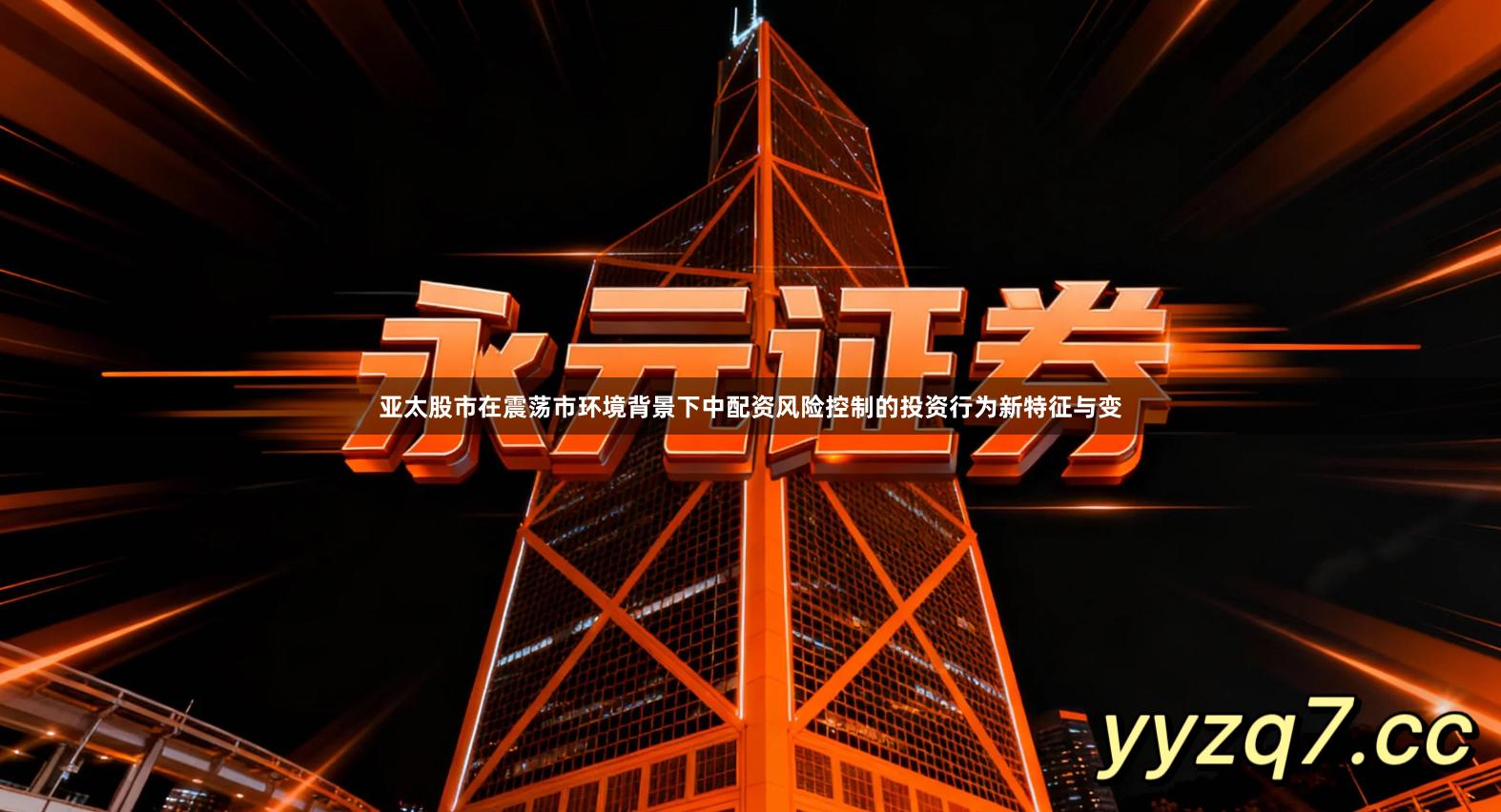 亚太股市在震荡市环境背景下中配资风险控制的投资行为新特征与变