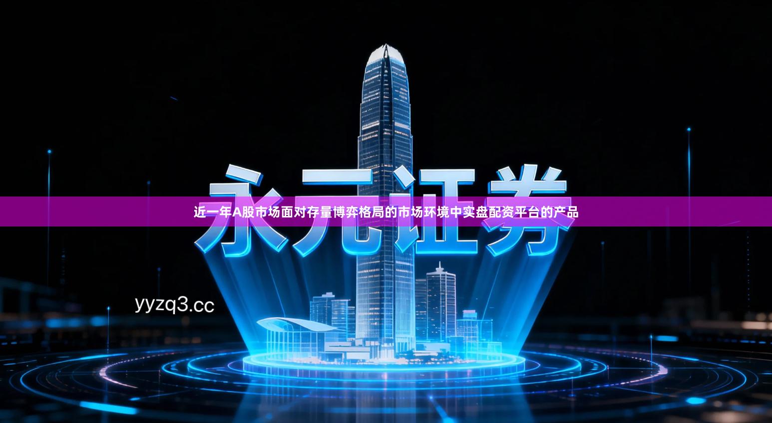 近一年A股市场面对存量博弈格局的市场环境中实盘配资平台的产品