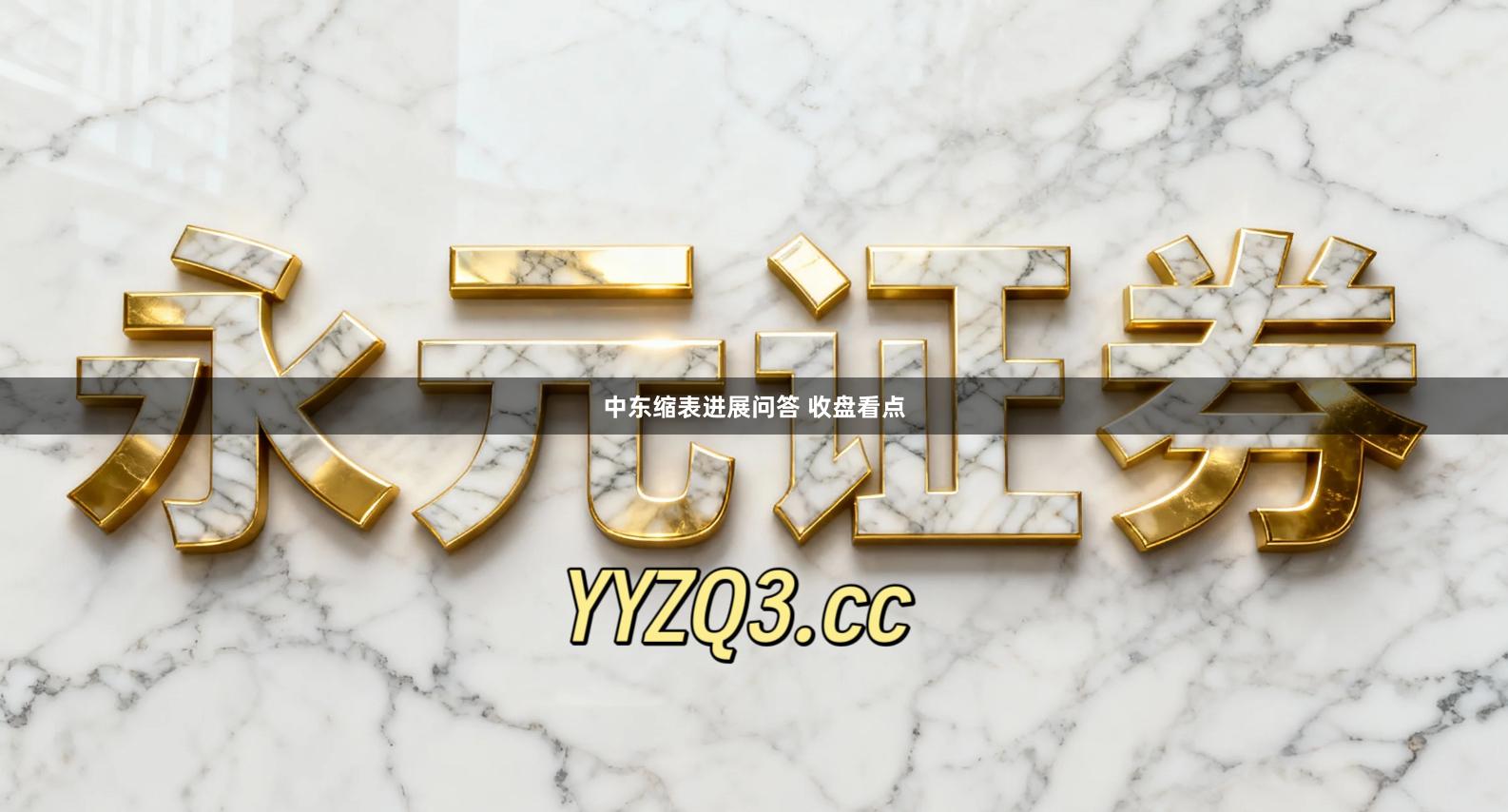 中东缩表进展问答 收盘看点