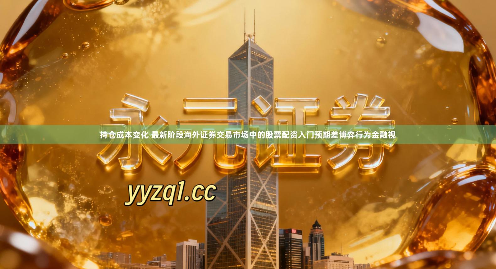 持仓成本变化 最新阶段海外证券交易市场中的股票配资入门预期差博弈行为金融视
