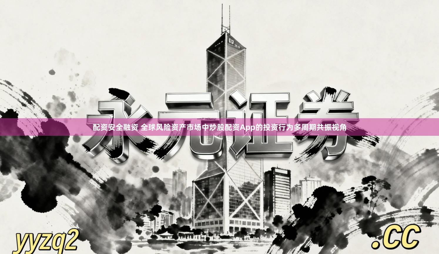配资安全融资 全球风险资产市场中炒股配资App的投资行为多周期共振视角