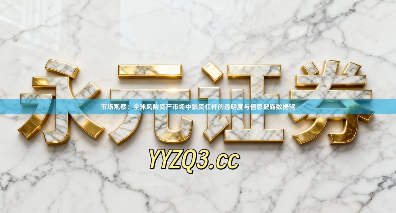市场观察：全球风险资产市场中融资杠杆的透明度与信息披露数据驱