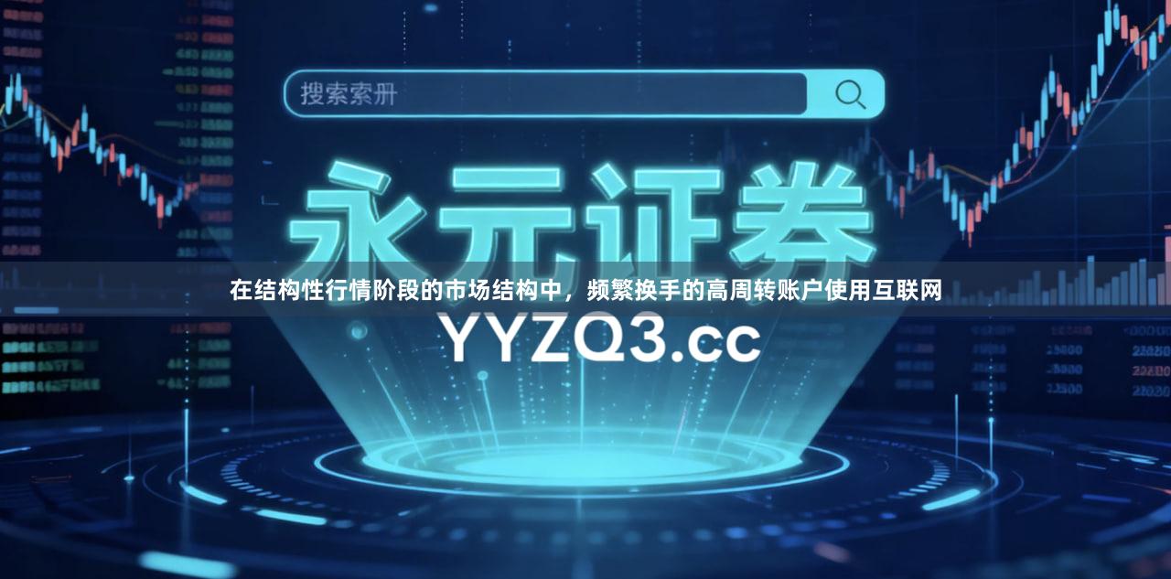 在结构性行情阶段的市场结构中，频繁换手的高周转账户使用互联网