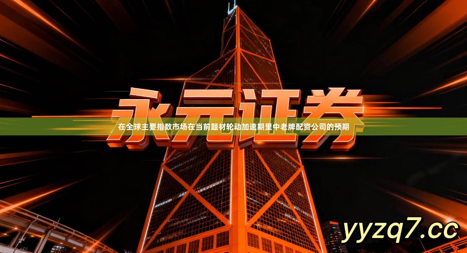 在全球主要指数市场在当前题材轮动加速期里中老牌配资公司的预期