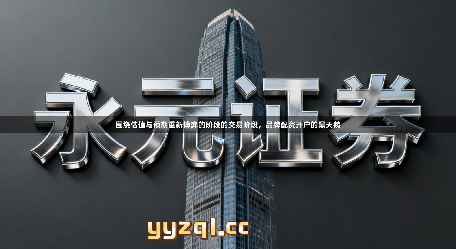 围绕估值与预期重新博弈的阶段的交易阶段，品牌配资开户的黑天鹅