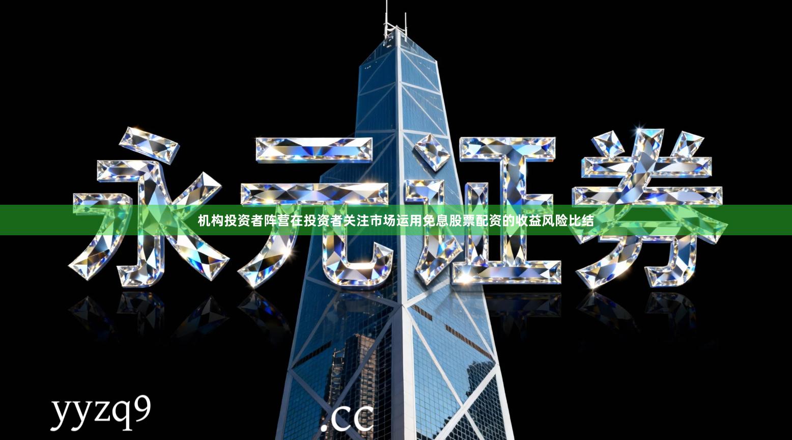 机构投资者阵营在投资者关注市场运用免息股票配资的收益风险比结