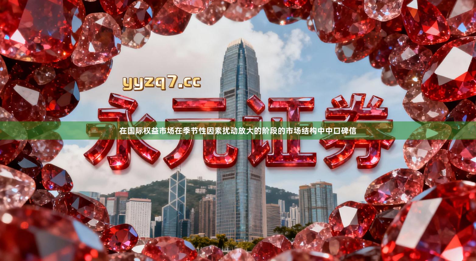 在国际权益市场在季节性因素扰动放大的阶段的市场结构中中口碑信