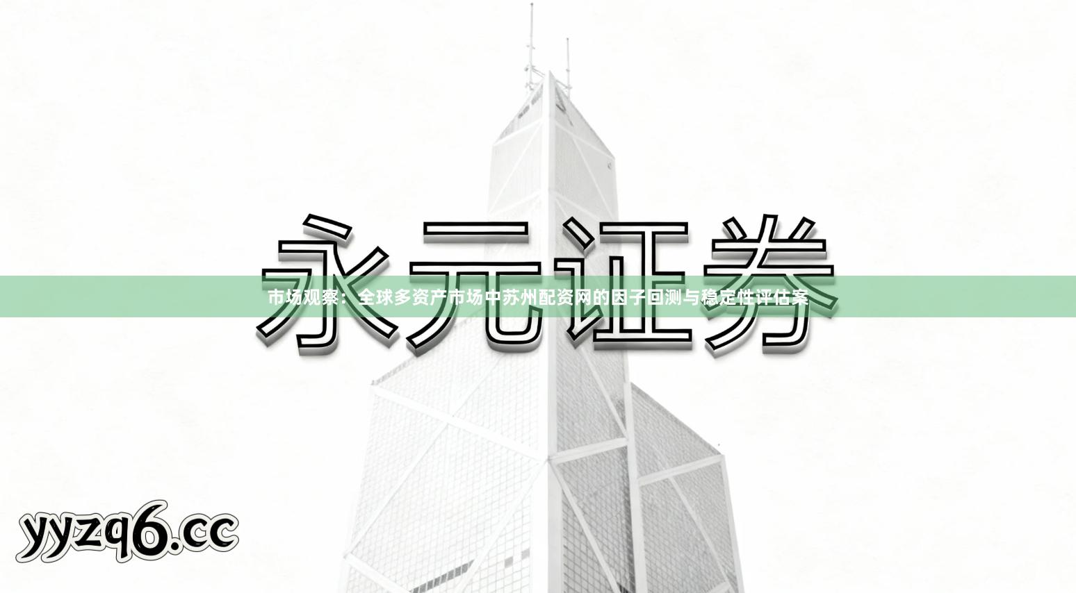 市场观察：全球多资产市场中苏州配资网的因子回测与稳定性评估案