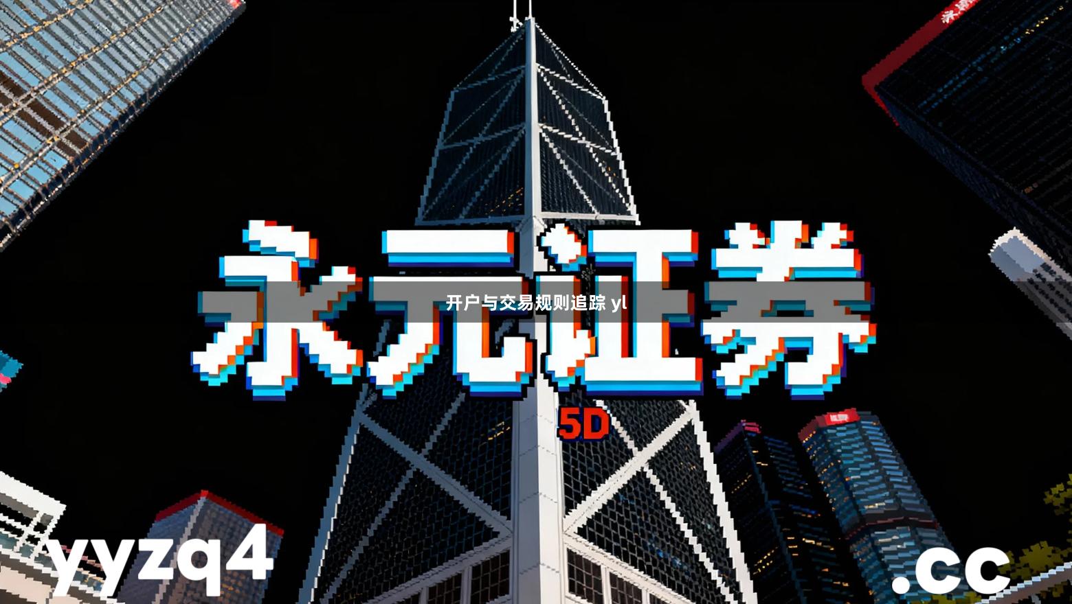 开户与交易规则追踪 yl