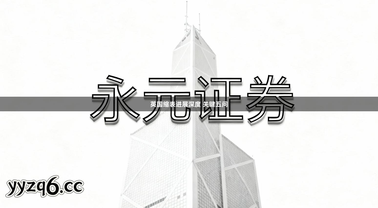 英国缩表进展深度 关键五问