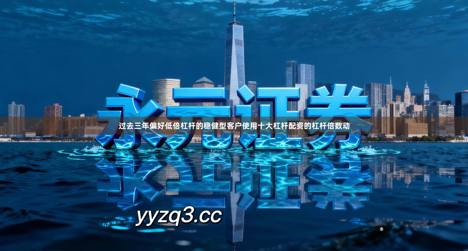 过去三年偏好低倍杠杆的稳健型客户使用十大杠杆配资的杠杆倍数动