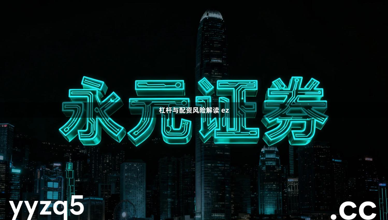 杠杆与配资风险解读 ez