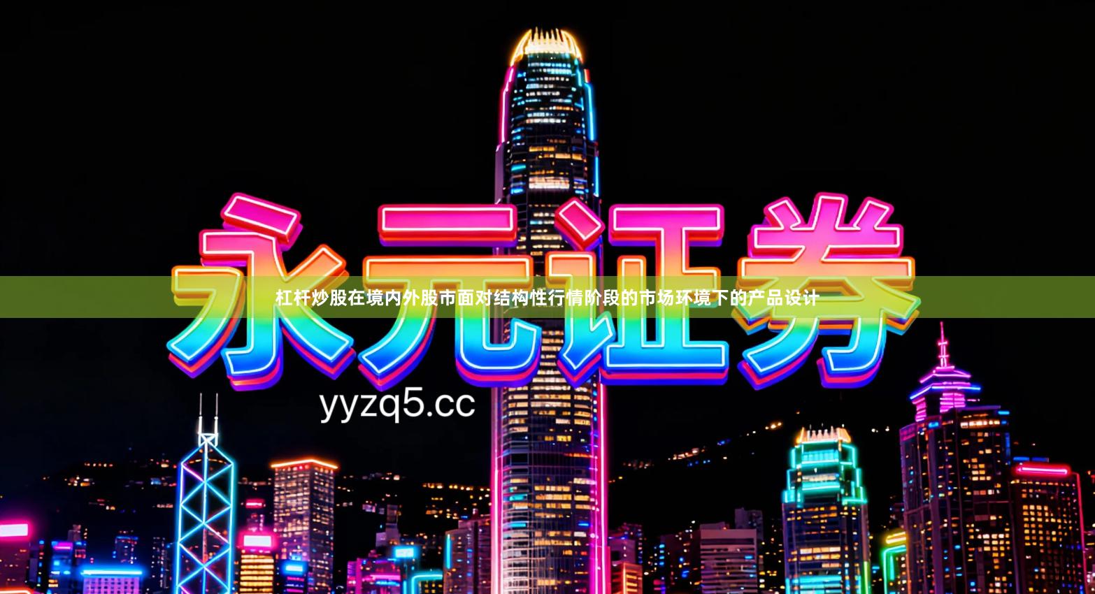 杠杆炒股在境内外股市面对结构性行情阶段的市场环境下的产品设计