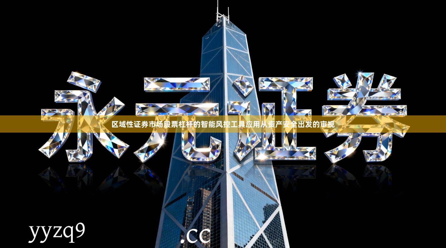 区域性证券市场股票杠杆的智能风控工具应用从资产安全出发的审视