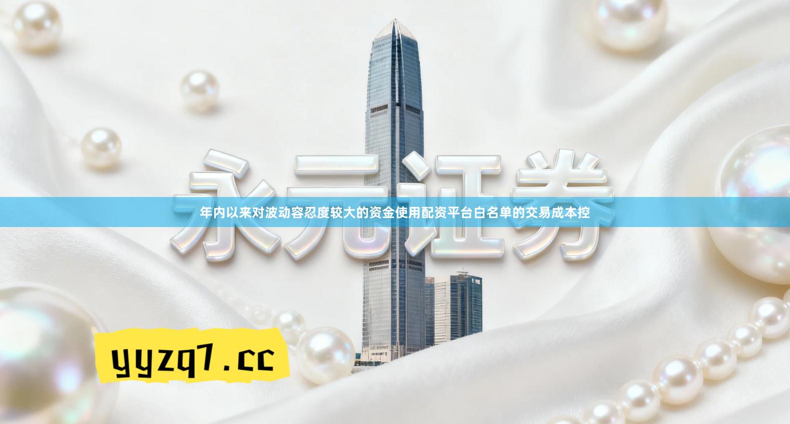 年内以来对波动容忍度较大的资金使用配资平台白名单的交易成本控