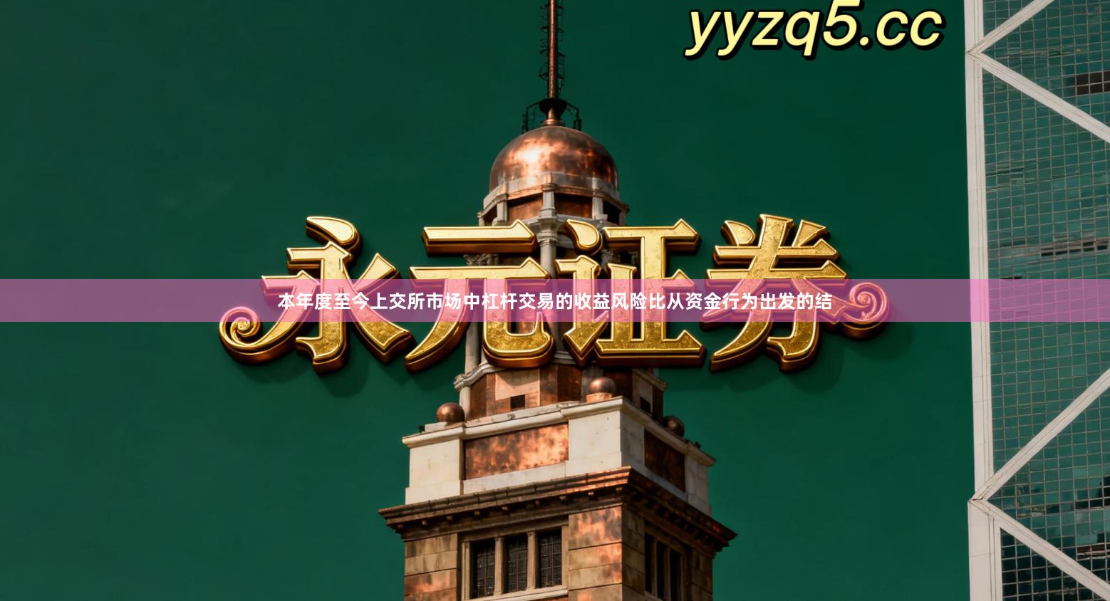 本年度至今上交所市场中杠杆交易的收益风险比从资金行为出发的结