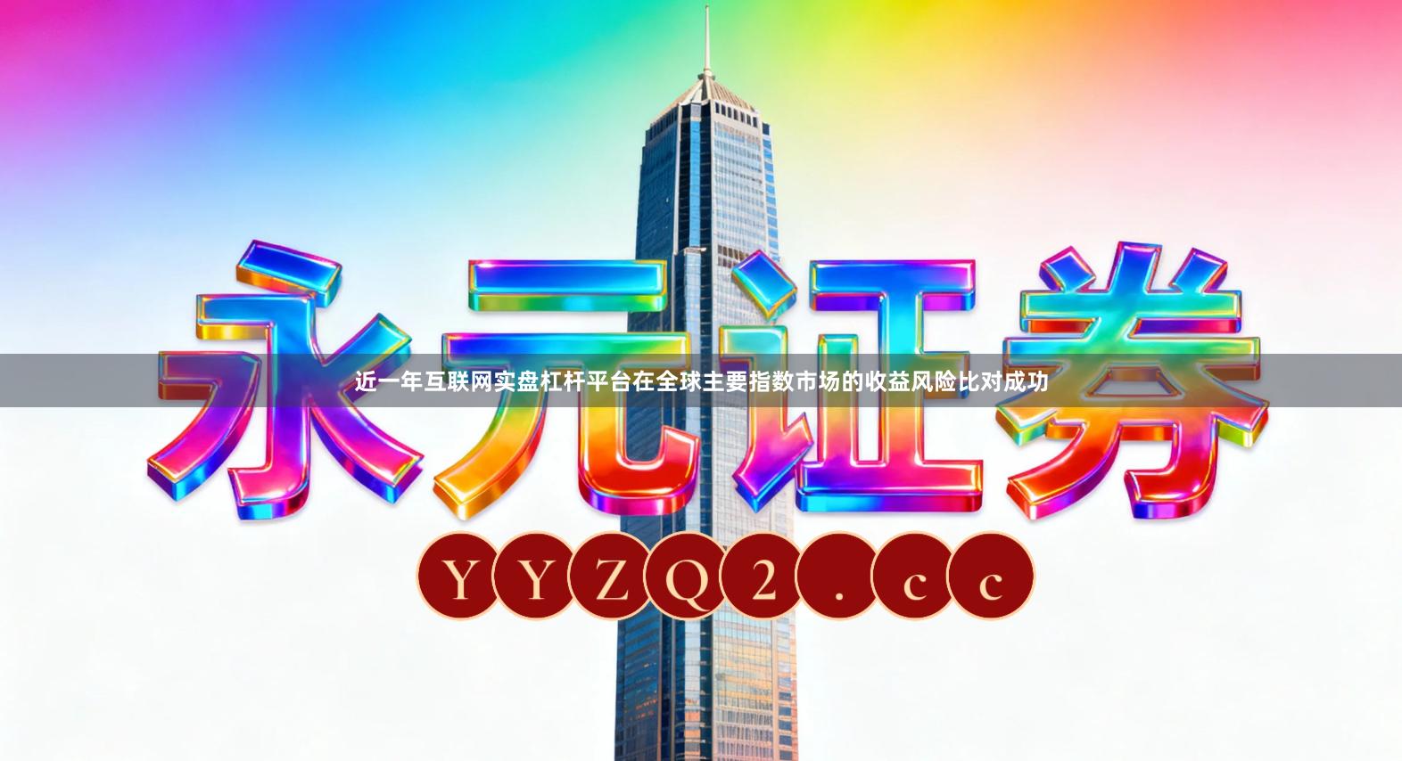 近一年互联网实盘杠杆平台在全球主要指数市场的收益风险比对成功