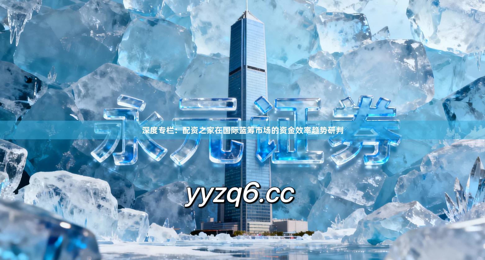 深度专栏：配资之家在国际蓝筹市场的资金效率趋势研判