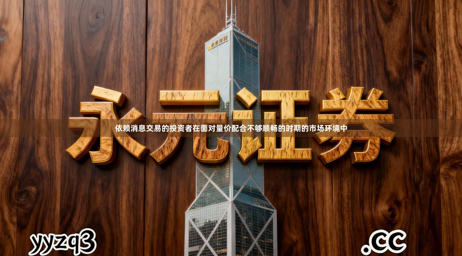 依赖消息交易的投资者在面对量价配合不够顺畅的时期的市场环境中