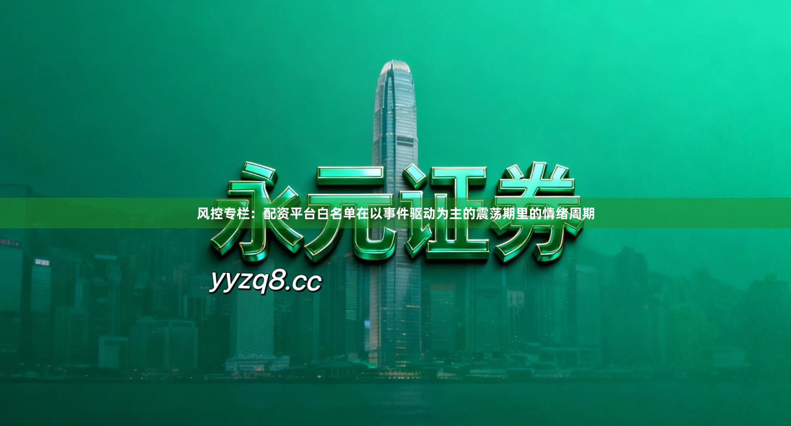 风控专栏：配资平台白名单在以事件驱动为主的震荡期里的情绪周期