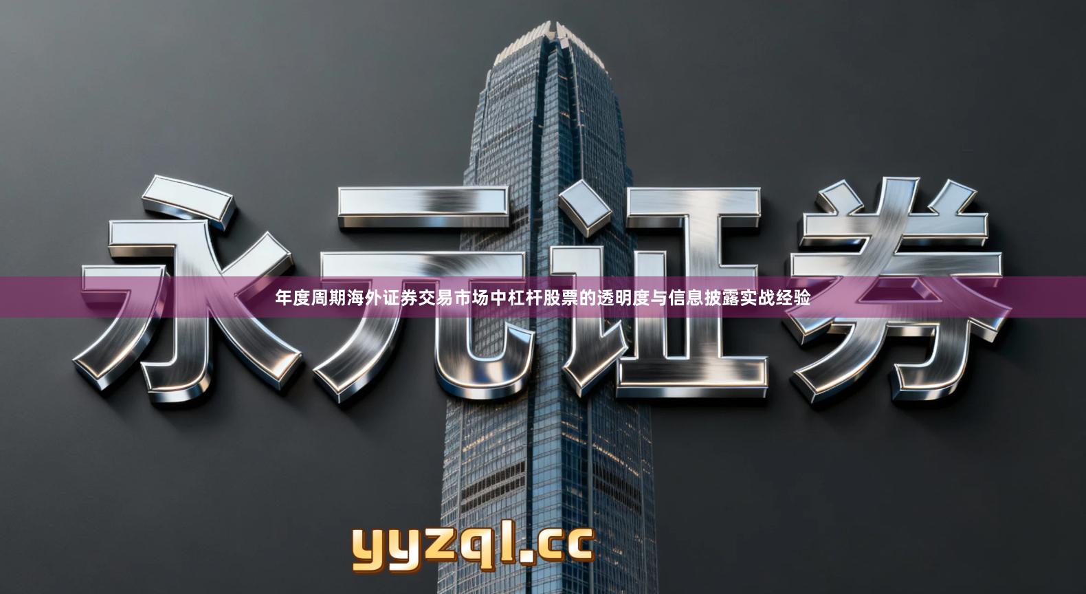 年度周期海外证券交易市场中杠杆股票的透明度与信息披露实战经验