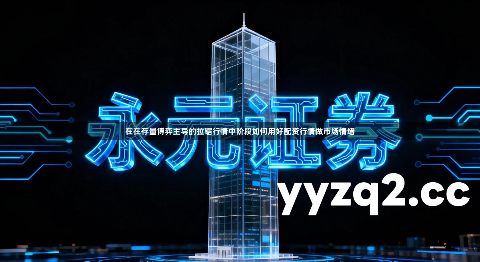 在在存量博弈主导的拉锯行情中阶段如何用好配资行情做市场情绪