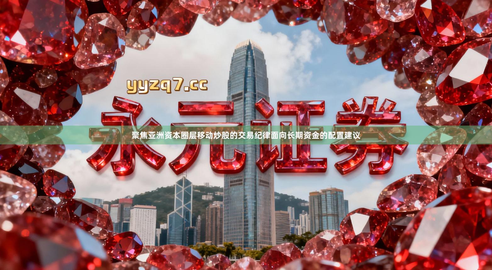 聚焦亚洲资本圈层移动炒股的交易纪律面向长期资金的配置建议