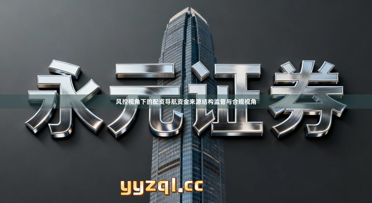 风控视角下的配资导航资金来源结构监管与合规视角