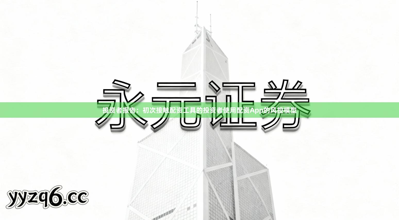 投资者报告:初次接触配资工具的投资者使用配资App的风控模型