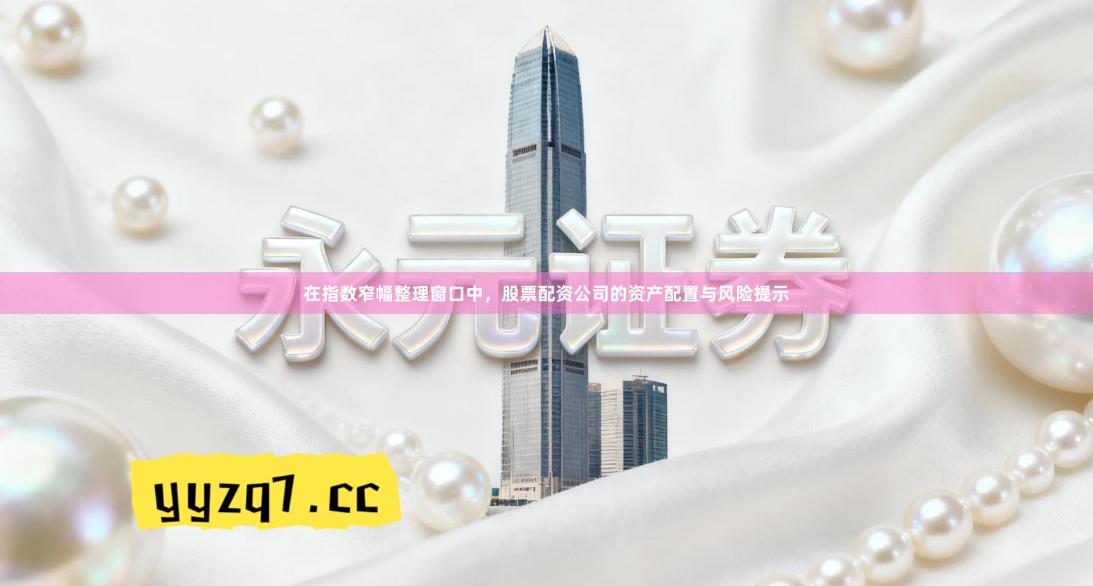 在指数窄幅整理窗口中，股票配资公司的资产配置与风险提示