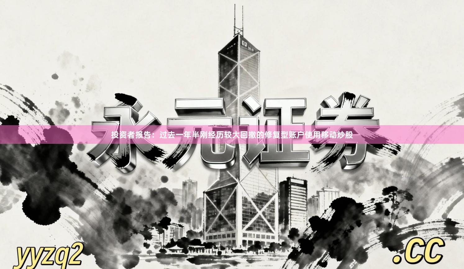 投资者报告：过去一年半刚经历较大回撤的修复型账户使用移动炒股
