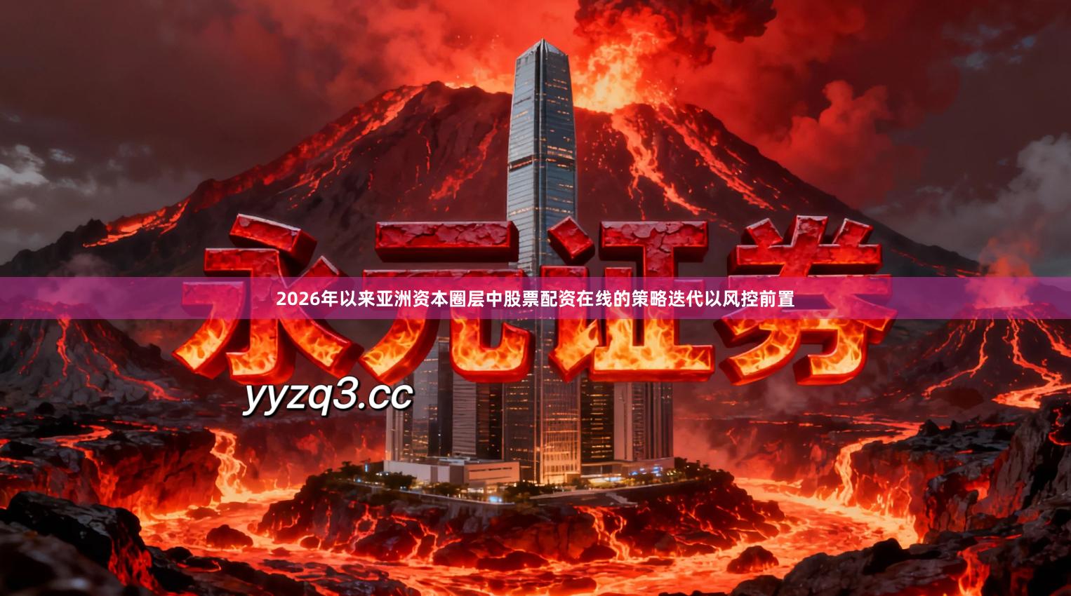 2026年以来亚洲资本圈层中股票配资在线的策略迭代以风控前置