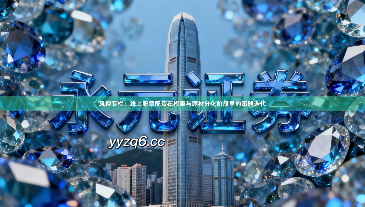 风控专栏：线上股票配资在权重与题材分化阶段里的策略迭代