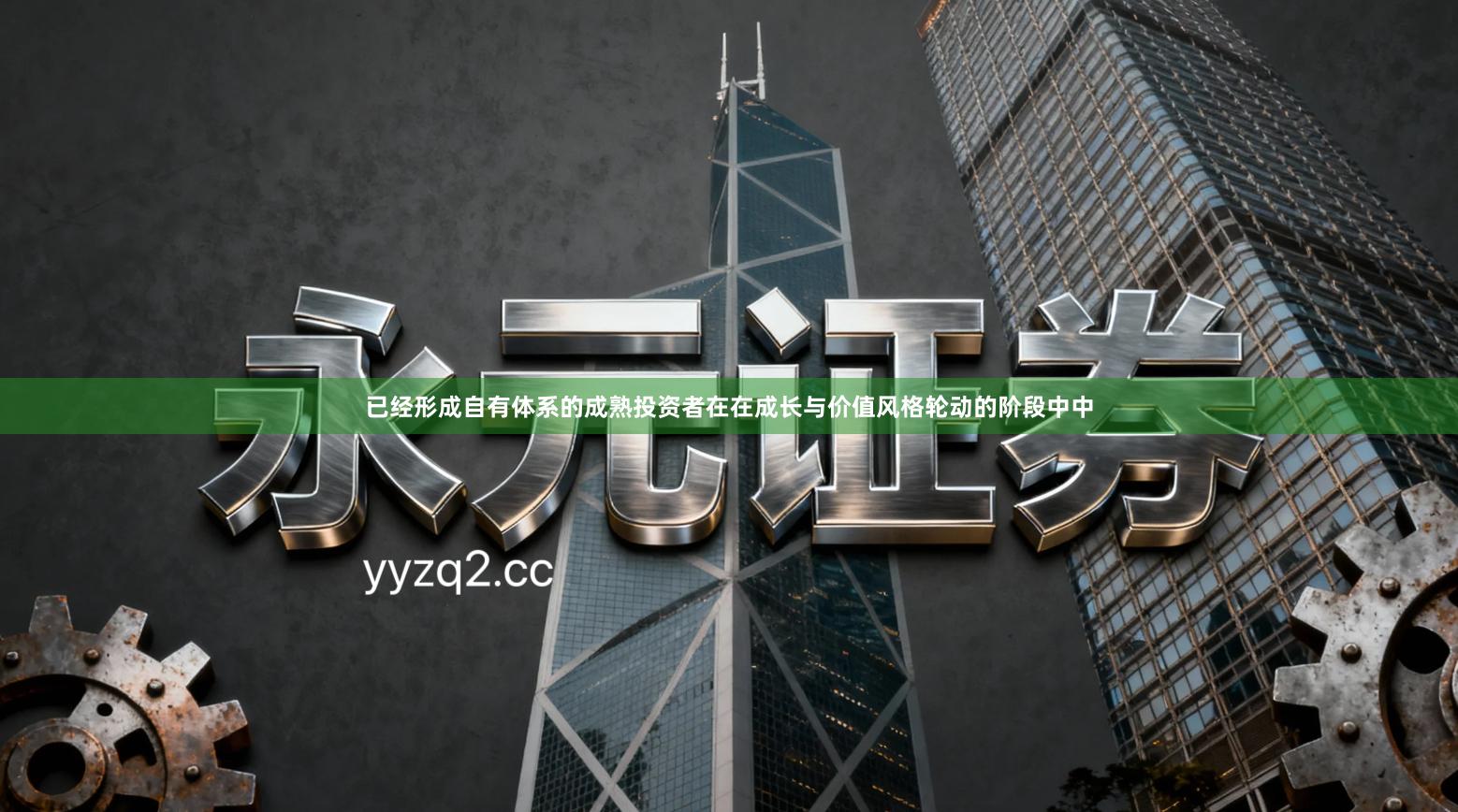 已经形成自有体系的成熟投资者在在成长与价值风格轮动的阶段中中