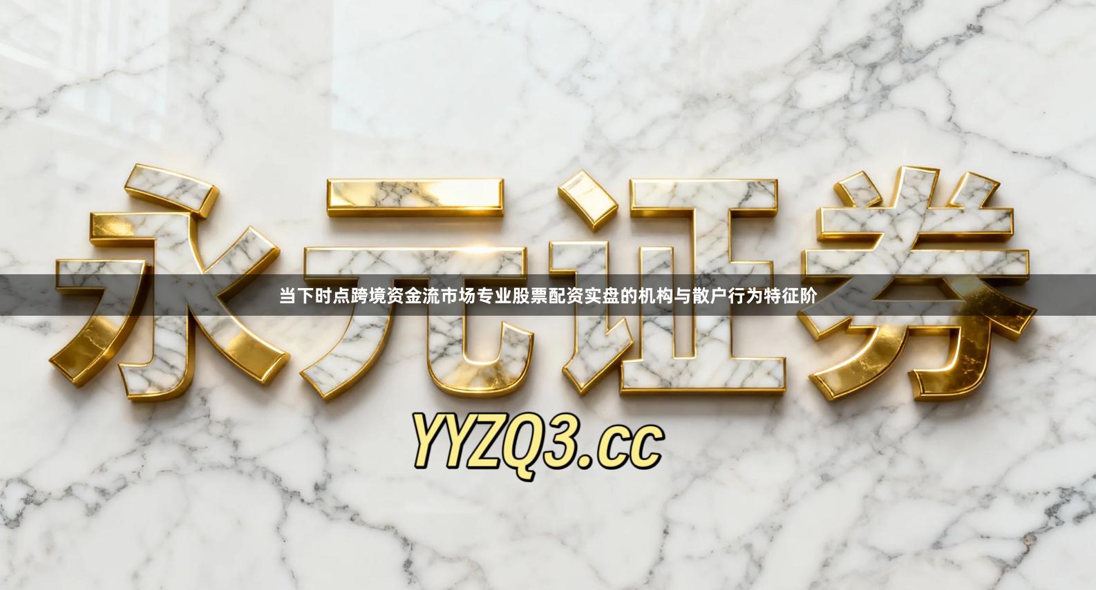 当下时点跨境资金流市场专业股票配资实盘的机构与散户行为特征阶