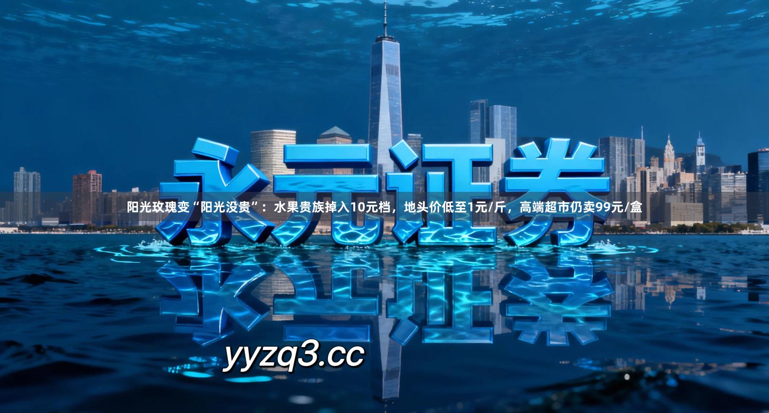 阳光玫瑰变“阳光没贵”：水果贵族掉入10元档，地头价低至1元/斤，高端超市仍卖99元/盒