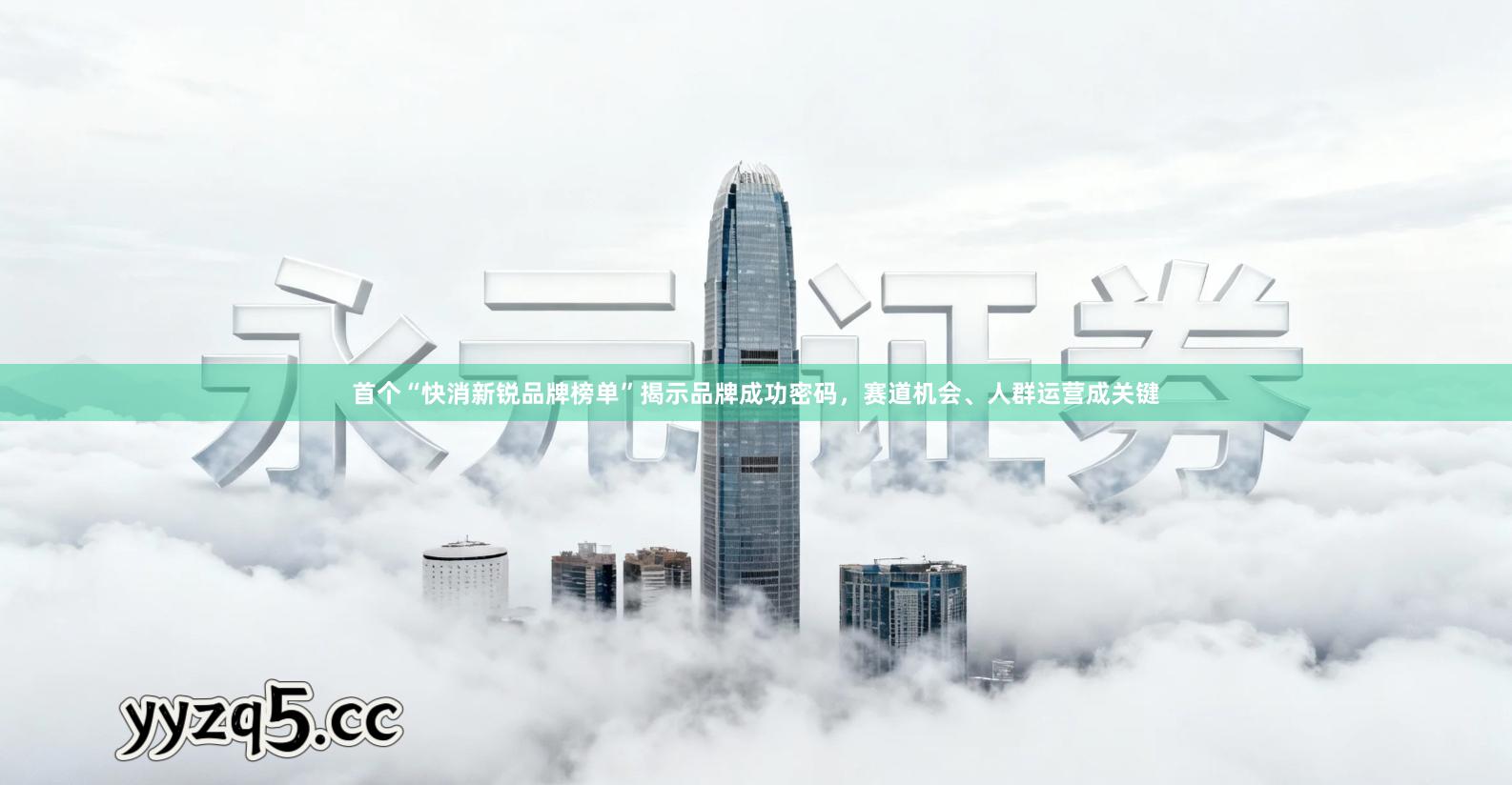 首个“快消新锐品牌榜单”揭示品牌成功密码,赛道机会、人群运营成关键