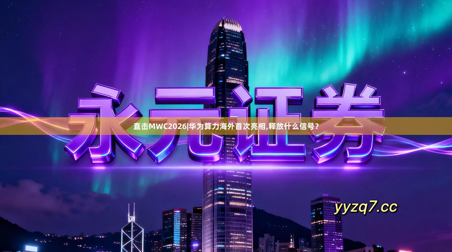 直击MWC2026|华为算力海外首次亮相,释放什么信号？