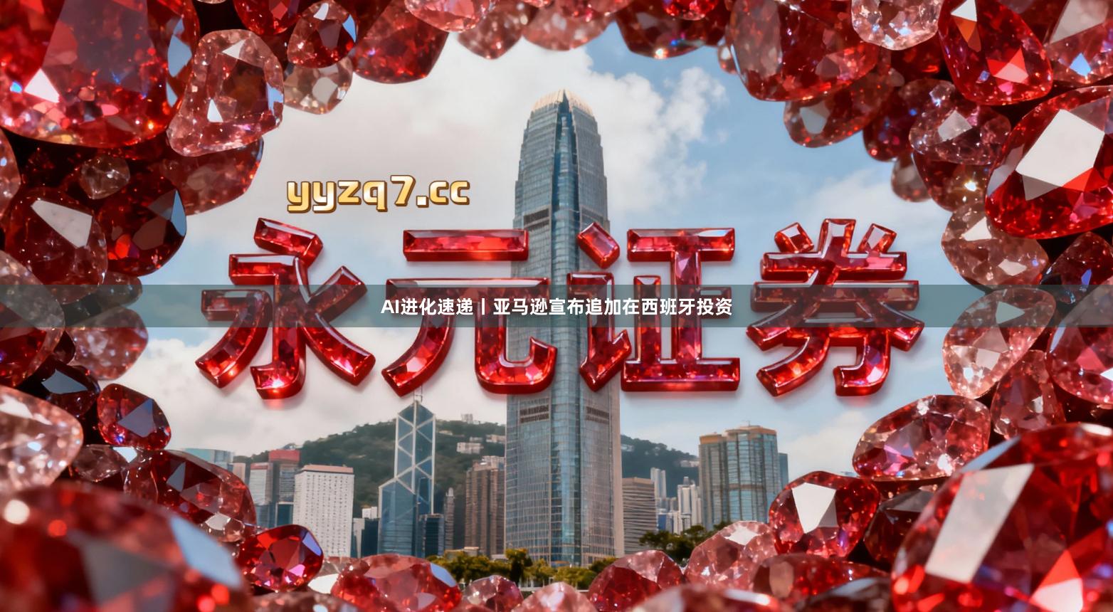 AI进化速递丨亚马逊宣布追加在西班牙投资