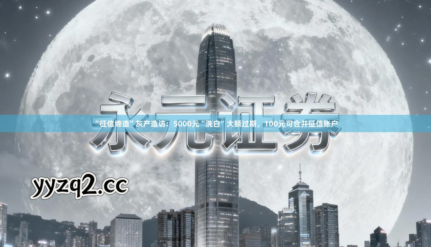 “征信缔造”灰产造访：5000元“洗白”大额过期，100元可合并征信账户