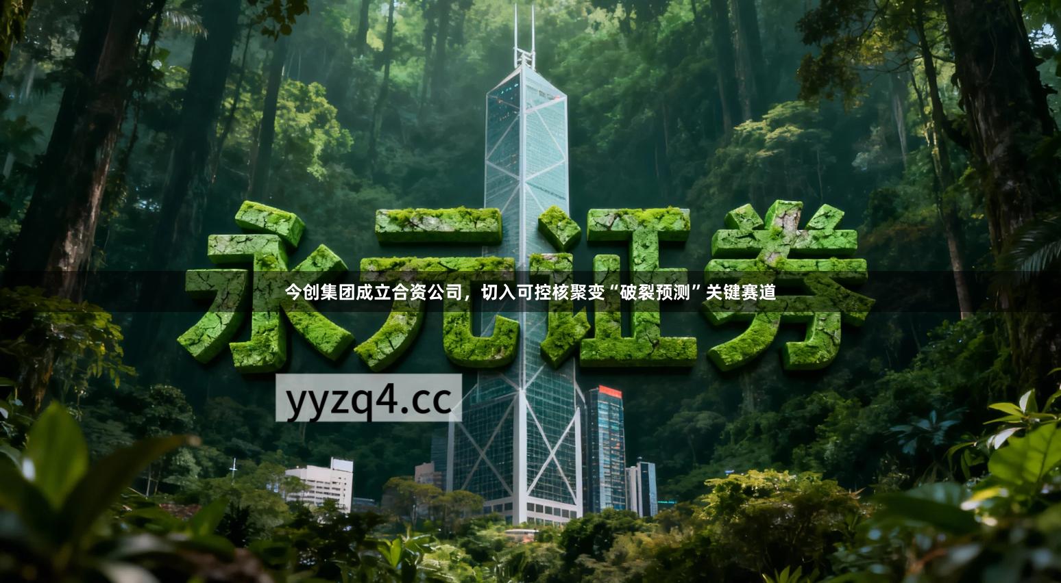 今创集团成立合资公司，切入可控核聚变“破裂预测”关键赛道