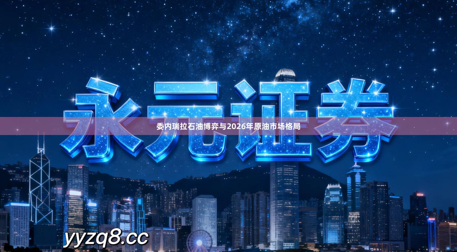 委内瑞拉石油博弈与2026年原油市场格局
