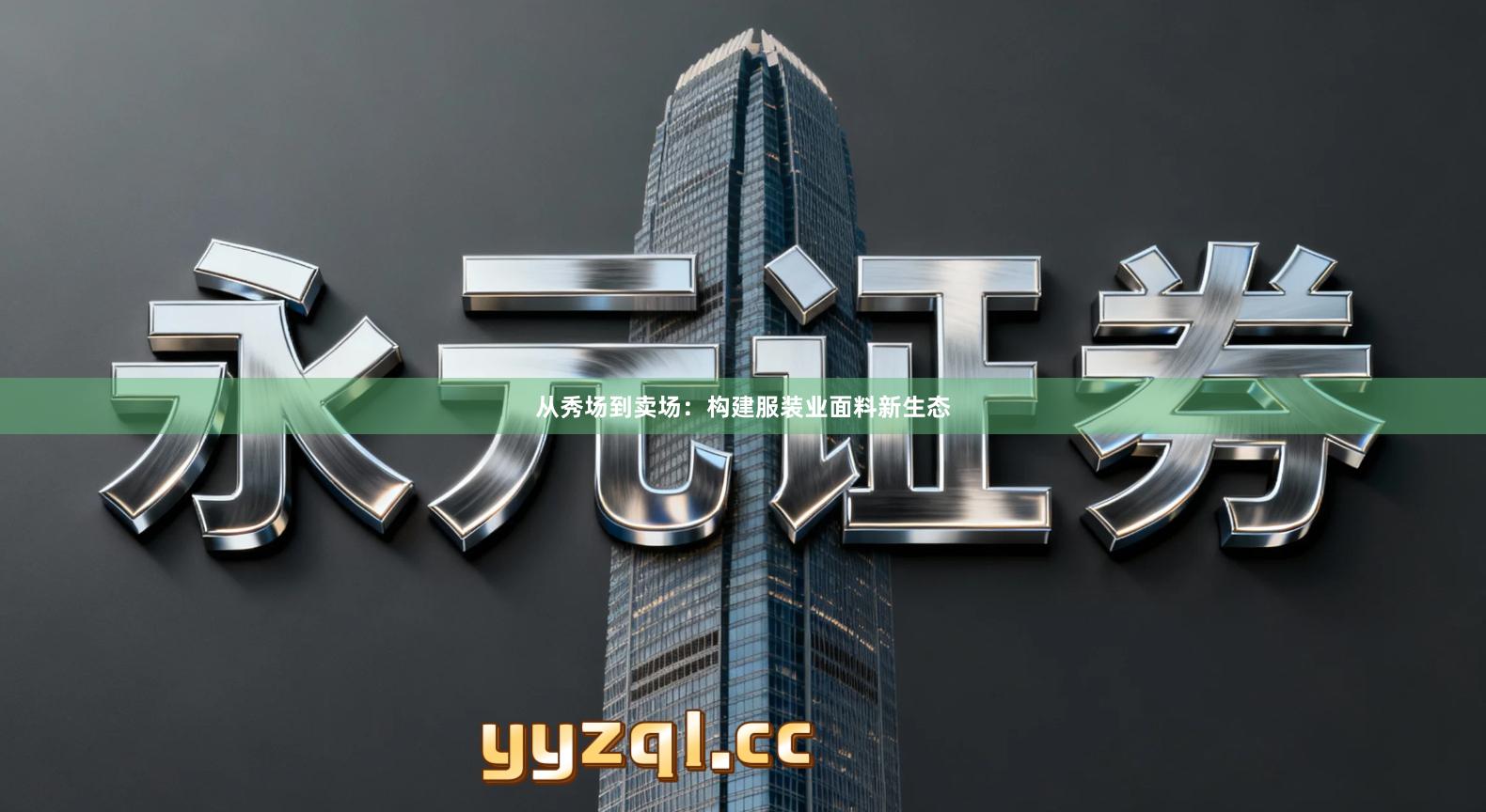 从秀场到卖场：构建服装业面料新生态