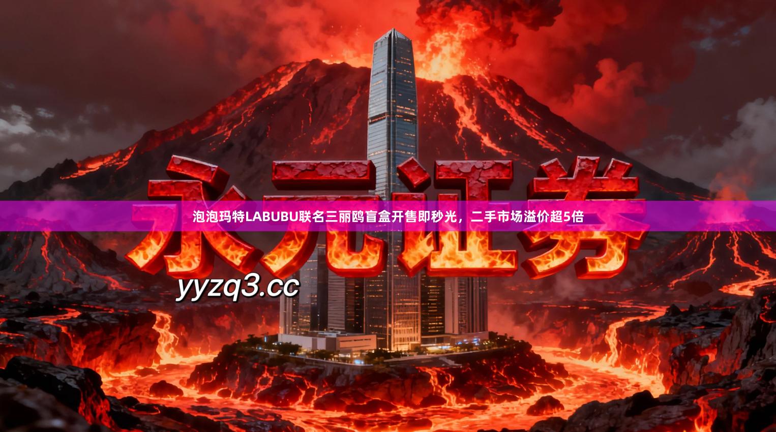 泡泡玛特LABUBU联名三丽鸥盲盒开售即秒光，二手市场溢价超5倍